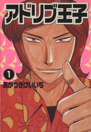 アドリブ王子 1 中古漫画 まんが コミック あかつきけいいち 著者 ブックオフオンライン アドリブ王子 1 中古漫画 まんが コミック あかつきけいいち 著者 ブックオフオンライン