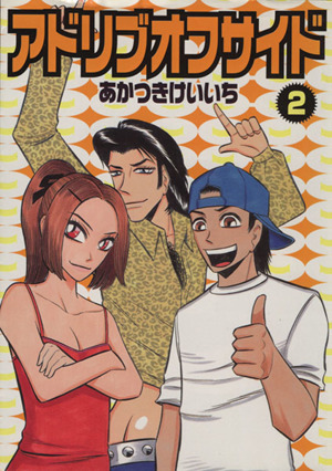 アドリブオフサイド 2 中古漫画 まんが コミック あかつきけいいち 著者 ブックオフオンライン アドリブオフサイド 2 中古漫画 まんが コミック あかつきけいいち 著者 ブックオフオンライン
