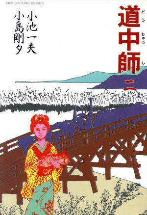 高価値 道中師 中古 １ 東海道編 コミック 宅配便出荷 小池書院 剛夕 小島 一夫 小池 その他