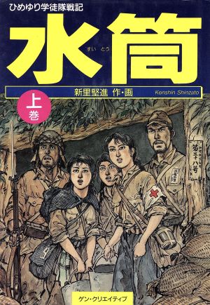 水筒 上 ひめゆり学徒隊戦記 中古漫画 まんが コミック 新里堅進 著者 ブックオフオンライン