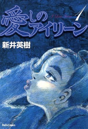愛しのアイリーン ダイトｃ １ 新品漫画 まんが コミック 新井英樹 著者 ブックオフオンライン