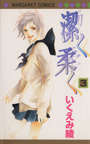 潔く柔く ３ 新品漫画 まんが コミック いくえみ綾 著者 ブックオフオンライン