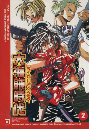 大海賊時代 2 ワンピースコミックアンソロジー 中古漫画 まんが コミック アンソロジー 著者 ブックオフオンライン 大海賊時代 2 ワンピースコミックアンソロジー 中古漫画 まんが コミック アンソロジー 著者 ブックオフオンライン