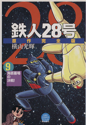 鉄人２８号 原作完全版 ９ 新品漫画 まんが コミック 横山光輝 著者 ブックオフオンライン