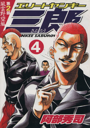 エリートヤンキー三郎 第２部 風雲野望編 ４ 中古漫画 まんが コミック 阿部秀司 著者 ブックオフオンライン