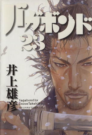 バガボンド ２３ 中古漫画 まんが コミック 井上雄彦 著者 ブックオフオンライン