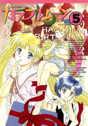 カラフルムーン ５ 中古漫画 まんが コミック アンソロジー 著者 ブックオフオンライン