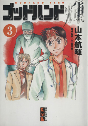 ゴッドハンド輝 文庫版 3 中古漫画 まんが コミック 山本航暉 著者 ブックオフオンライン ゴッドハンド輝 文庫版 3 中古漫画 まんが コミック 山本航暉 著者 ブックオフオンライン