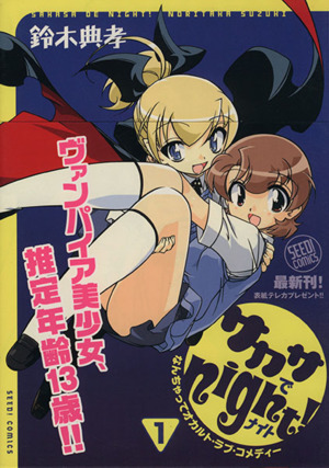 サカサでｎｉｇｈｔ １ 中古漫画 まんが コミック 鈴木典孝 著者 ブックオフオンライン