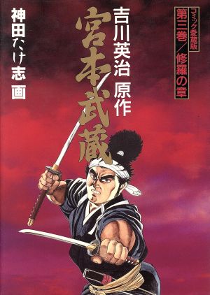 宮本武蔵 コミック愛蔵版 ３ 中古漫画 まんが コミック 吉川英治 著者 ブックオフオンライン