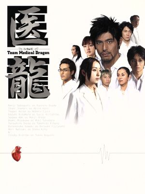 医龍 Ｔｅａｍ Ｍｅｄｉｃａｌ Ｄｒａｇｏｎ ＤＶＤ－ＢＯＸ：中古DVD ...