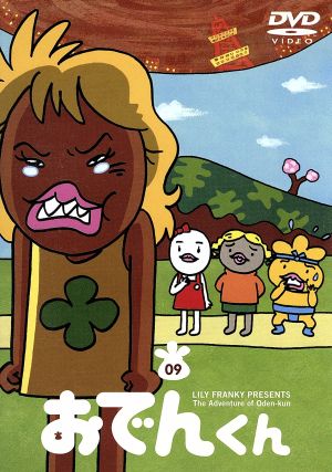 リリー フランキー ｐｒｅｓｅｎｔｓ おでんくん ９ 中古dvd リリー フランキー 原作 本上まなみ おでんくん 千葉千恵巳 たまごちゃん 佐々木望 ウインナーくん ブックオフオンライン
