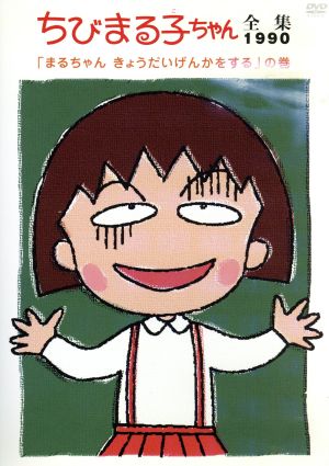 ちびまる子ちゃん全集 1990 まるちゃん きょうだいげんかをする の巻 中古dvd さくらももこ 原作 tarako まるちゃん 水谷優子 お姉ちゃん 屋良有作 お父さん 鈴木みえ お母さん ブックオフオンライン ちびまる子ちゃん全集 1990 まるちゃん きょうだいげんかをする の巻 中古dvd さくらももこ 原作 tarako まるちゃん 水谷優子 お姉ちゃん 屋良有作 お父さん 鈴木みえ お母さん ブックオフオンライン