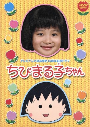 ちびまる子ちゃん テレビアニメ放送開始１５周年記念ドラマ 中古dvd 森迫永依 高橋克実 清水ミチコ モト冬樹 福田麻由子 市毛良枝 ブックオフオンライン