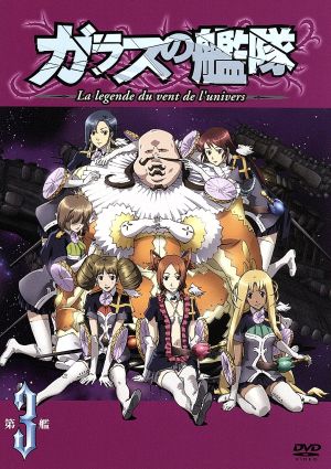 ガラスの艦隊 第３艦 中古dvd ｇｏｎｚｏ 原作 津田健次郎 疾風の クレオ 甲斐田裕子 ミシェル ヴォルバン 石田彰 ヴェッティ スフォルツァ ブックオフオンライン