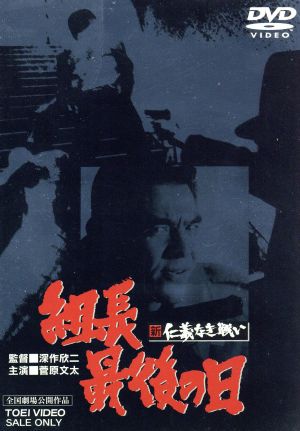 新 仁義なき戦い 組長最後の日 中古dvd 菅原文太 小沢栄太郎 深作欣二 監督 津島利章 音楽 ブックオフオンライン