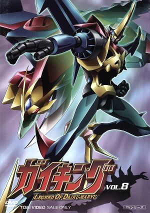 ガイキング ｖｏｌ ８ 中古dvd 三条陸 シリーズ構成 田中真弓 ツワブキ ダイヤ 川上とも子 ルル ブックオフオンライン