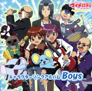 ｔｖアニメ おねがいマイメロディ キャラクターソングボーイズアルバム 中古cd アニメーション 五十畑迅人 柊 潤 前田登 バク 三浦香 フラット 平野貴裕 ドリアン大臣 沢城みゆき 小暮駆 置鮎龍太郎 柊恵一 マリーランドのなかまたち ブック