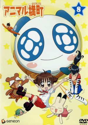 アニマル横町 ８ 中古dvd 前川涼 原作 江里夏 あみ 宍戸留美 イヨ 永澤菜教 ケンタ 佐藤ゆうこ イッサ 堀内賢雄 ヤマナミさん ブックオフオンライン