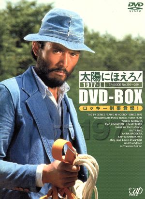 太陽にほえろ！ １９７７ ＤＶＤ－ＢＯＸ（１）“ロッキー刑事登場！”編