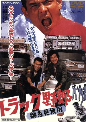 トラック野郎 御意見無用 中古dvd 菅原文太 愛川欽也 夏純子 中島ゆたか 春川ますみ 鈴木則文 監督 脚本 ブックオフオンライン