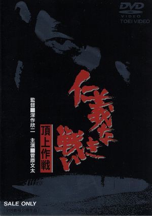 仁義なき戦い 頂上作戦 中古dvd 菅原文太 小林旭 深作欣二 監督 飯干晃一 原作 津島利章 音楽 ブックオフオンライン