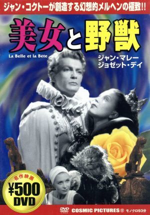 美女と野獣 中古dvd ジャン コクトー ブックオフオンライン