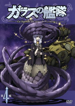 ガラスの艦隊 第4艦 中古dvd gonzo 原作 津田健次郎 疾風の クレオ 甲斐田裕子 ミシェル ヴォルバン 石田彰 ヴェッティ スフォルツァ ブックオフオンライン ガラスの艦隊 第4艦 中古dvd gonzo 原作 津田健次郎 疾風の クレオ 甲斐田裕子 ミシェル ヴォルバン 石田彰 ヴェッティ スフォルツァ ブックオフオンライン