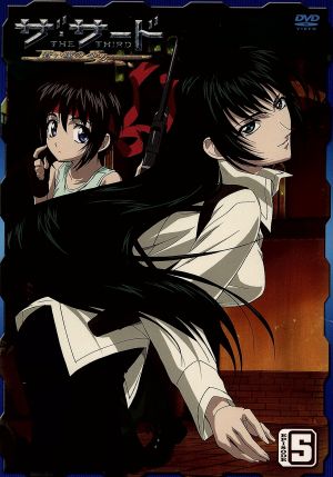 ザ サード 蒼い瞳の少女 ハイペリウス エピソード５ 初回限定版 中古dvd 星野亮 原作 後藤なお 原作イラスト 豊口めぐみ 火乃香 浪川大輔 イクス ブックオフオンライン