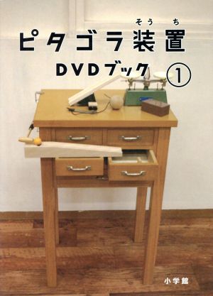 ピタゴラ装置 ｄｖｄブック １ 中古dvd 趣味 教養 佐藤雅彦 監修 内野真澄 監修 ブックオフオンライン