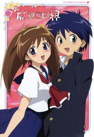 成恵の世界 ｄｖｄ ｂｏｘ 中古dvd 丸川トモヒロ 原作 能登麻美子 七瀬成恵 阪口大助 飯塚和人 ブックオフオンライン