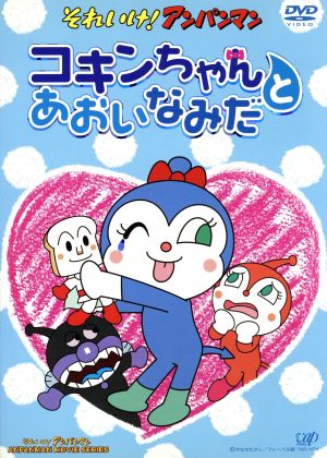 劇場版 それいけ アンパンマン コキン ちゃんとあおいなみだ 中古dvd やなせたかし 原作 戸田恵子 アンパンマン 中尾隆聖 ばいきんまん 増岡弘 ジャムおじさん 乙葉 コキンちゃん ブックオフオンライン