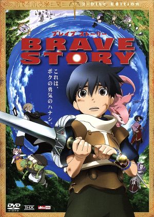 ブレイブ ストーリー 特別版 中古dvd 宮部みゆき 原作 千明孝一 監督 松たか子 三谷亘 ワタル 大泉洋 キ キーマ ブックオフオンライン