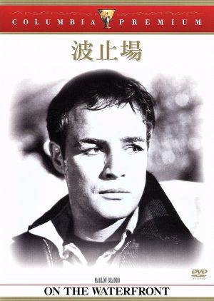 波止場 中古dvd エリア カザン 監督 マーロン ブランド エヴァ マリー セイント ブックオフオンライン