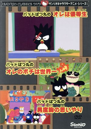 サンリオ キャラクター アニメーション シリーズ バッドばつ丸 のオレは優等生 オレのポチは世界一 男度胸の思いやり 中古dvd キッズ ブックオフオンライン