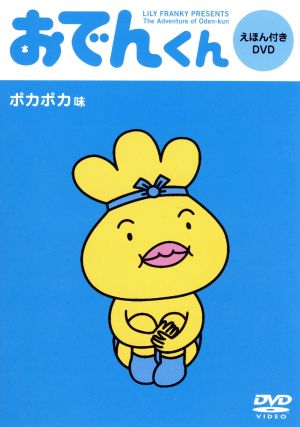 おでんくん ｄｖｄえほん ポカポカ味 中古dvd リリー フランキー 原作 本上まなみ おでんくん 小日向しえ ガングロたまご ちゃん ピエール瀧 ジャガー ブックオフオンライン