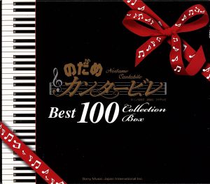 のだめカンタービレ ベスト１００：新品CD：（クラシック）,グレン