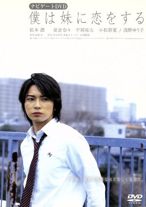 僕は妹に恋をする ナビゲートｄｖｄ 中古dvd メイキング 松本潤 榮倉奈々 安藤尋 監督 青木琴美 原作 ブックオフオンライン