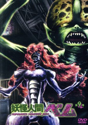 妖怪人間ベム 第９巻 ２００６年版 中古dvd 渋谷一彦 キャラクターデザイン ブックオフオンライン