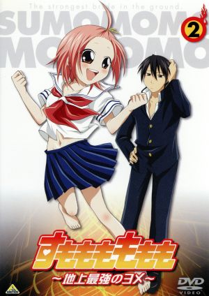 すもももももも 地上最強のヨメ ２ 中古dvd 大高忍 原作 高橋広樹 犬塚孝士 鹿野優以 九頭竜もも子 ブックオフオンライン