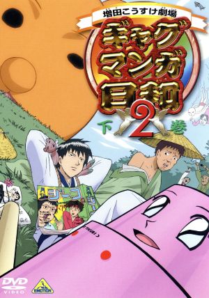 ギャグマンガ日和２ 下巻 中古dvd 増田こうすけ 原作 名塚佳織 うえだゆうじ ブックオフオンライン