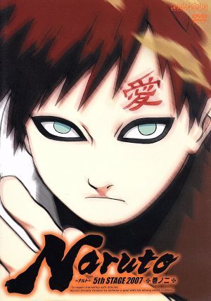 ｎａｒｕｔｏ ナルト ５ｔｈ ｓｔａｇｅ ２００７ 巻ノ二 中古dvd 岸本斉史 原作 竹内順子 うずまきナルト 杉山紀彰 うちはサスケ ブックオフオンライン