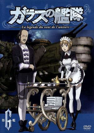 ガラスの艦隊 第6艦 中古dvd gonzo 原作 津田健次郎 疾風の クレオ 甲斐田裕子 ミシェル ヴォルバン 石田彰 ヴェッティ スフォルツァ ブックオフオンライン ガラスの艦隊 第6艦 中古dvd gonzo 原作 津田健次郎 疾風の クレオ 甲斐田裕子 ミシェル ヴォルバン 石田彰 ヴェッティ スフォルツァ ブックオフオンライン