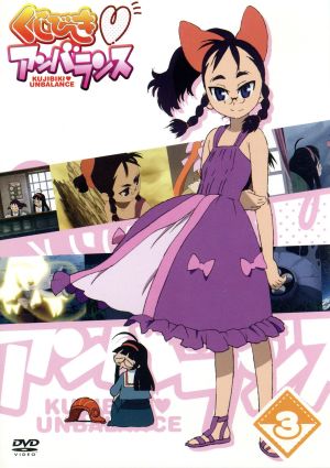 くじびき アンバランス vol 3 中古dvd 木尾士目 原作 キャラクター原案 瀧本富士子 榎本千尋 野中藍 秋山時乃 ブックオフオンライン くじびき アンバランス vol 3 中古dvd 木尾士目 原作 キャラクター原案 瀧本富士子 榎本千尋 野中藍 秋山時乃 ブックオフオンライン