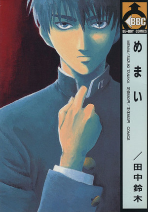 めまい 中古漫画 まんが コミック 田中鈴木 著者 ブックオフオンライン