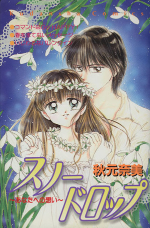 スノードロップあなたへの想い 中古漫画 まんが コミック 秋元奈美 著者 ブックオフオンライン