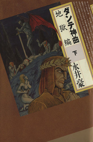 ダンテ神曲 下巻 地獄編 中古漫画 まんが コミック 永井豪 著者 ブックオフオンライン