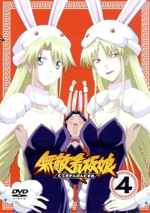 無敵看板娘 4 中古dvd 佐渡川準 原作 生天目仁美 鬼丸美輝 小清水亜美 神無月めぐみ 中村悠一 太田明彦 ブックオフオンライン 無敵看板娘 4 中古dvd 佐渡川準 原作 生天目仁美 鬼丸美輝 小清水亜美 神無月めぐみ 中村悠一 太田明彦 ブックオフオンライン