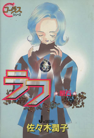 ラフ原石 中古漫画 まんが コミック 佐々木潤子 著者 ブックオフオンライン