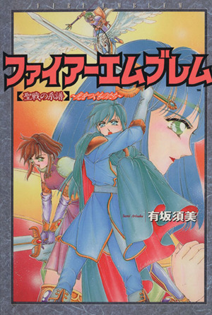 ファイアーエムブレム聖戦の系譜光をつぐものたち 中古漫画 まんが コミック 有坂須美 著者 ブックオフオンライン